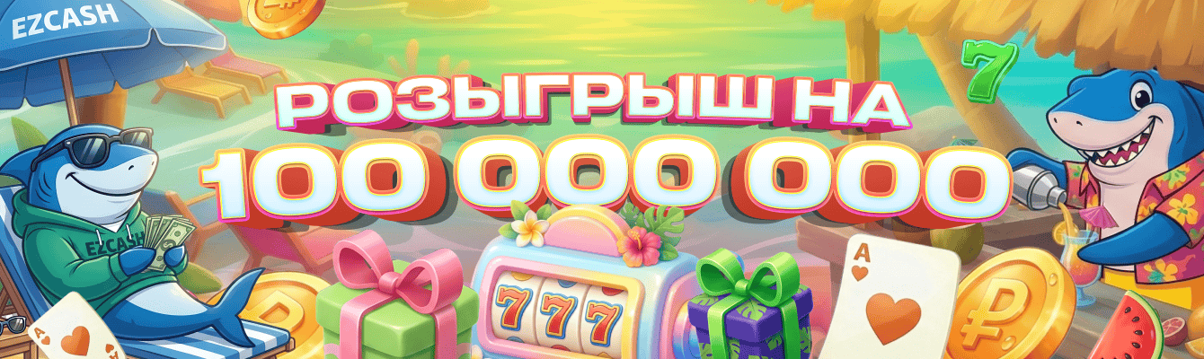 Розыгрыш на 100 000 000