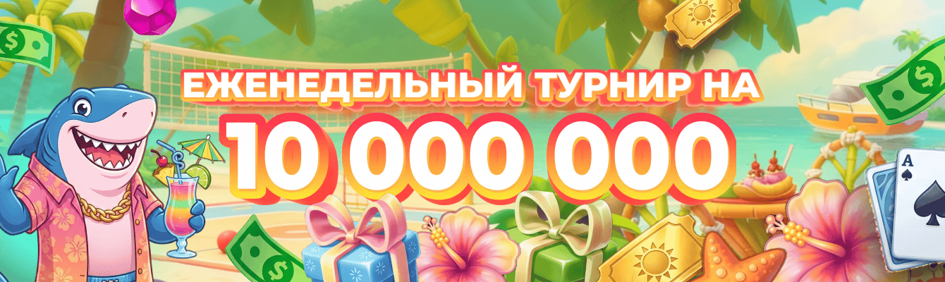 Еженедельный турнир на 10 000 000